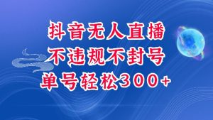 抖音无人挂JI项目,单号纯利300+稳稳的,深层揭秘最新玩法,不违规也不封号【揭秘】-学习资源社