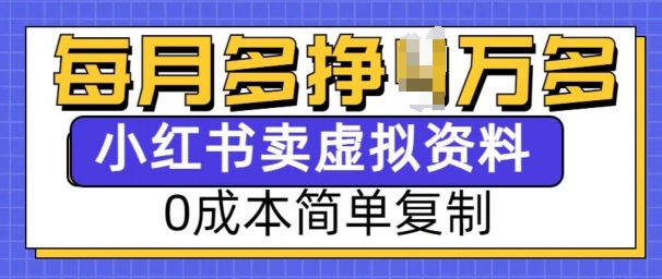 小红书虚拟资料项目，0成本简单复制，每个月多挣1W【揭秘】-学习资源社