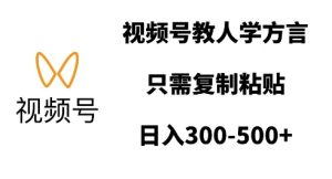 视频号教人学方言,只需复制粘贴,日入多张-学习资源社