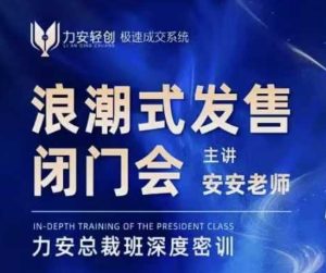 力安深圳闭门会:浪潮式发售,手把手教你做批量搞定成交-学习资源社