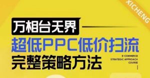 超低PPC低价扫流完整策略方法,最新低价扫流底层逻辑,万相台无界低价扫流实战流程方法-学习资源社