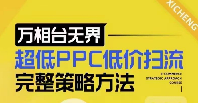 超低PPC低价扫流完整策略方法，最新低价扫流底层逻辑，万相台无界低价扫流实战流程方法-学习资源社