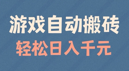 游戏自动搬砖，轻松日入几张，适合矩阵操作【揭秘】-学习资源社