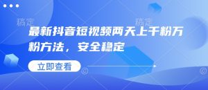 最新抖音短视频两天上千粉万粉方法,安全稳定-学习资源社
