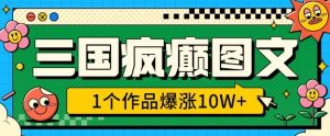 三国疯癫图文,1个作品爆涨10W+,3分钟教会你,趁着风口无脑冲(附详细教学)-学习资源社