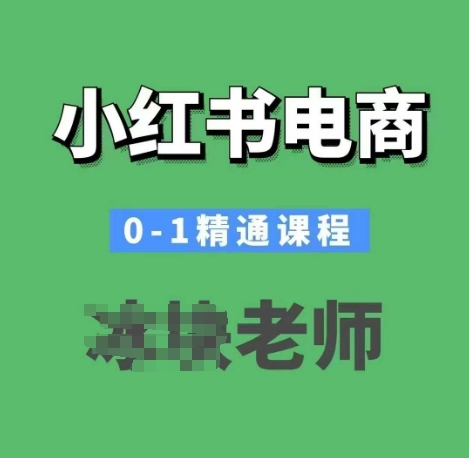小红书电商0-1精通课程，小红书开店必学课程-学习资源社
