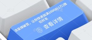 流量爆破营,让你快速加满10000(1万)微信好友-学习资源社