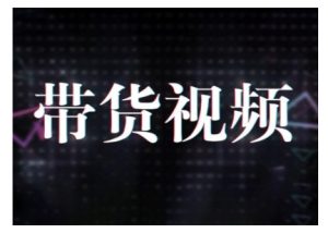 原创短视频带货10步法,短视频带货模式分析 提升短视频数据的思路以及选品策略等-学习资源社