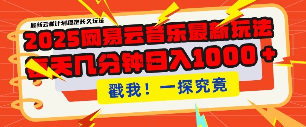2025最新网易云音乐云梯计划，每天几分钟，单账号月入过W，可批量操作，收益翻倍【揭秘】-学习资源社