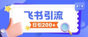 飞书引流创业粉玩法,无限私信不违规-学习资源社