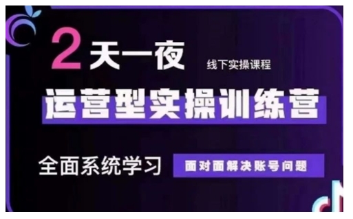 抖音直播运营型实操训练营，全面系统学习，面对面解决账号问题 12月10号-12号(第48期线下课)-学习资源社