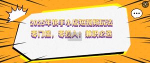 2025年快手小店短视频玩法,零门槛,零投入,兼职必选【揭秘】-学习资源社
