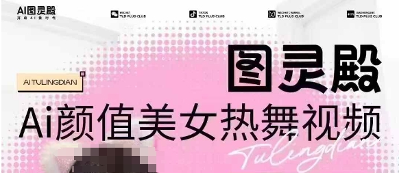 全网首发，原价988图灵殿AI颜值美女热舞视频，云端生图，轻松过原创-学习资源社