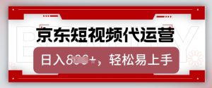 京东带货代运营,2025年翻身项目,只需上传视频,单月稳定变现8k【揭秘】-学习资源社