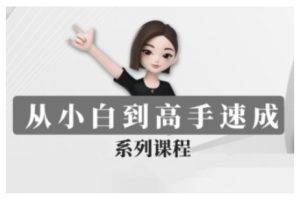豆包AI全能训练营,从小白到高手速成系列课程-学习资源社