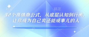 32个高情商公式,从底层认知到行动,让你成为自己爽还能成事儿的人,133节完整版-学习资源社