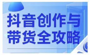 抖音创作者全攻略,从广告分成到高清视频制作,实现流量变现-学习资源社