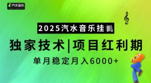 2025汽水音乐挂JI,独家技术,项目红利期,稳定月入5k【揭秘】-学习资源社
