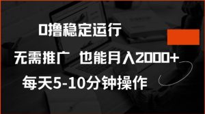 0撸稳定运行,注册即送价值20股权,每天观看15个广告即可,不推广也能月入2k【揭秘】-学习资源社