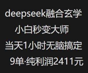 抖音小红书deepseek融合玄学,纯小白秒变大师,当天1小时无脑搞定9单,纯利润上千-学习资源社