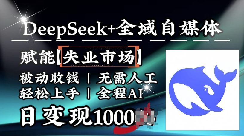 降维打击，Deepseek+全域自媒体，赋能失业市场，被动收钱，无需人工全程AI，日变现1k-学习资源社