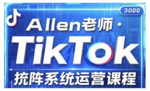TikTok投流矩阵系统运营课程,全面覆盖TikTok投流的核心技巧与运营策略(更新2025)-学习资源社
