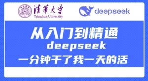 清华大学讲DeepSeek最全教程,从入门到精通,deepseek一分钟干了我一天的活-学习资源社