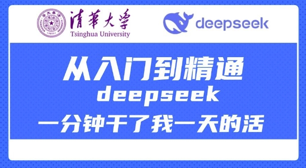 清华大学讲DeepSeek最全教程，从入门到精通，deepseek一分钟干了我一天的活-学习资源社