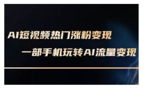 AI数字人制作短视频超级变现实操课,一部手机玩转短视频变现(更新2月)-学习资源社