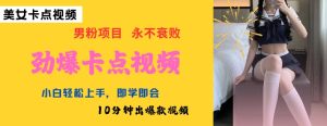 AI制作劲爆卡点美女视频,小白轻松上手,即学即会10分钟出爆款视频-学习资源社
