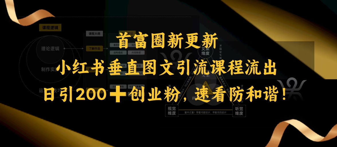 小红书垂直图文引流课程流出，日引200+创业粉，速看防和谐-学习资源社