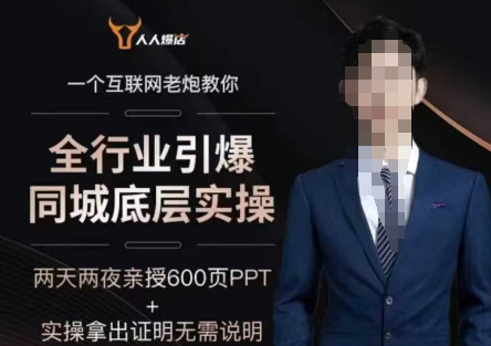 2025全行业引爆同城底层实操，2025年搞流量就找船长，6年实体经验，引爆同城!-学习资源社