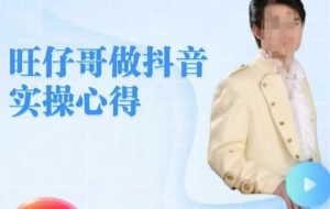 旺仔哥做抖音实操心得,教会零基础学员轻松做老铁直播间-学习资源社