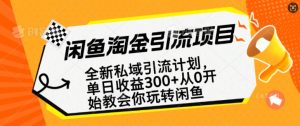 闲鱼淘金私域引流计划,从0开始玩转闲鱼,副业也可以挣到全职的工资-学习资源社