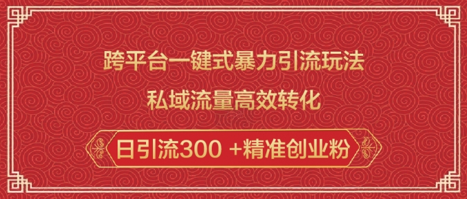 跨平台一键式暴力引流玩法，私域流量高效转化日引流300 +精准创业粉-学习资源社