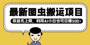最新图虫搬运项目,收益无上限,利用AI小白也可日入多张-学习资源社