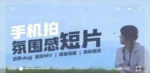 用手机拍微剧情短片,使用镜头记录美好生活,设备+创作+拍摄+后期,制作全流程一网打尽-学习资源社