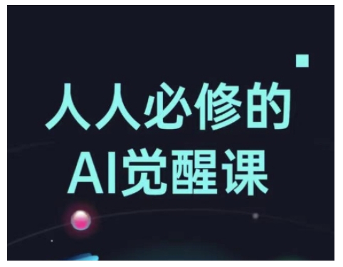 人人必修的Al觉醒课，AI工具全解，从办公神器到创意设计-学习资源社
