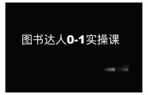 图书达人0-1实操课,带你从0起步,实现从新手到图书达人的蜕变-学习资源社