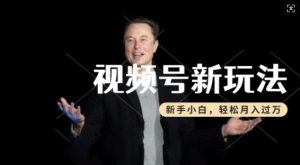 制作热点事件视频,撸视频号分成计划收益,操作简单,新手小白轻松月入过W-学习资源社