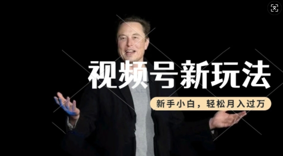 制作热点事件视频，撸视频号分成计划收益，操作简单，新手小白轻松月入过W-学习资源社