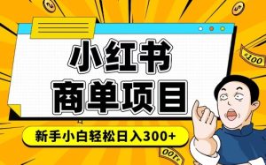 小红书千粉商单,稳定快速变现项目,实现月入6-8k并不是很难-学习资源社