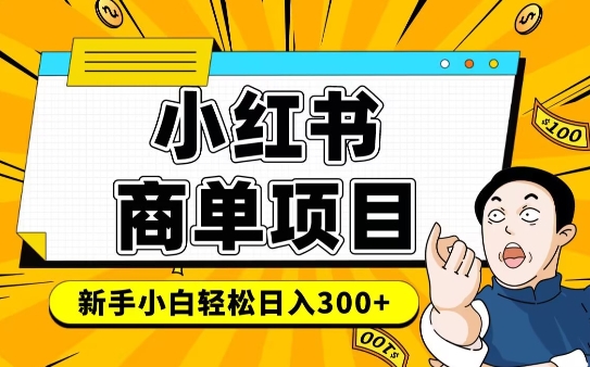 小红书千粉商单，稳定快速变现项目，实现月入6-8k并不是很难-学习资源社