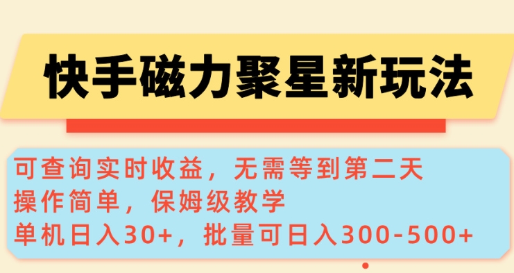 快手磁力新玩法，可查询实时收益，单机30+，批量可日入3到5张【揭秘】-学习资源社