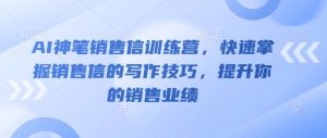 AI神笔销售信训练营,快速掌握销售信的写作技巧,提升你的销售业绩-学习资源社