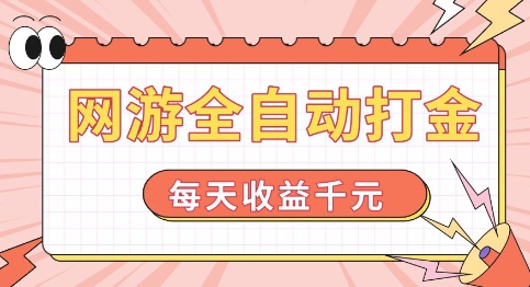 网游全自动打金，每天收益1k+ 简单有手就行【揭秘】-学习资源社