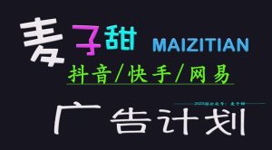 2025麦子甜广告计划(抖音快手网易)日入多张,小白轻松上手-学习资源社