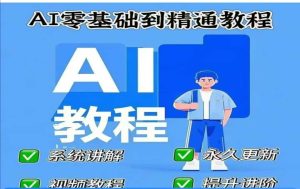 AI人工智能课程，AI零基础到精通-学习资源社