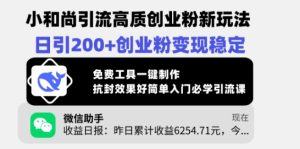 小和尚引流高质创业粉新玩法,日引200+创业粉变现稳定,免费工具一键制作-学习资源社