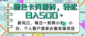 卡卷回收搬砖,每天一到两个小时日稳定多张,小白个人散户居家必备实操项目-学习资源社